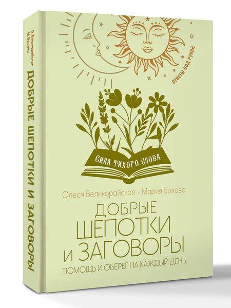 Фотография книги "Быкова, Великорайская: Добрые шепотки и заговоры. Помощь и оберег на каждый день"