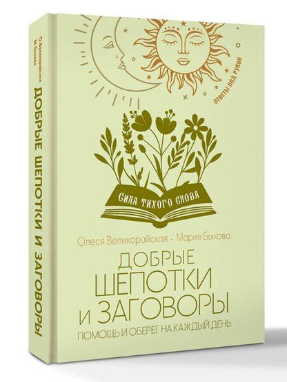 Фотография книги "Быкова, Великорайская: Добрые шепотки и заговоры. Помощь и оберег на каждый день"