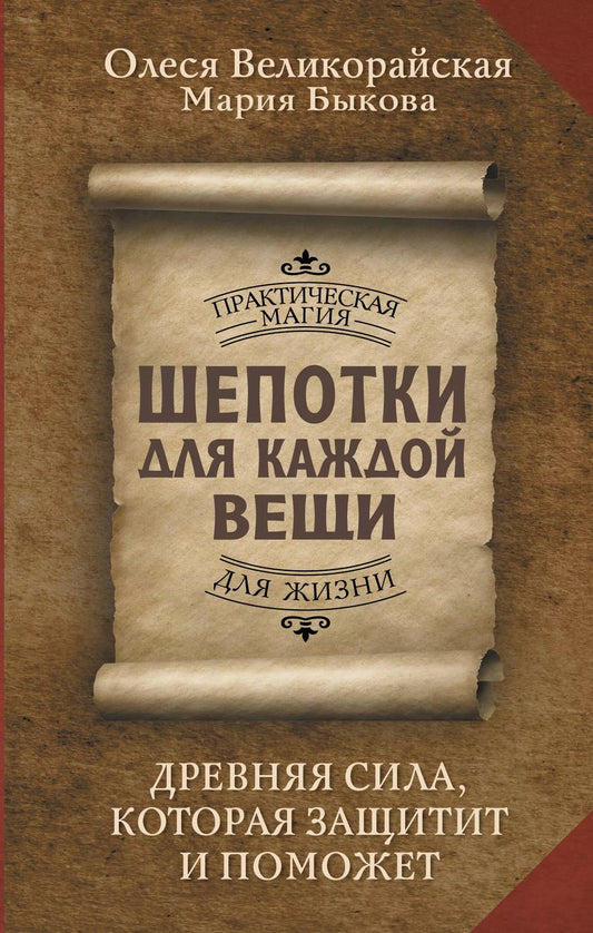 Обложка книги "Быкова, Великорайская: Шепотки для каждой вещи. Древняя Сила, которая защитит и поможет"