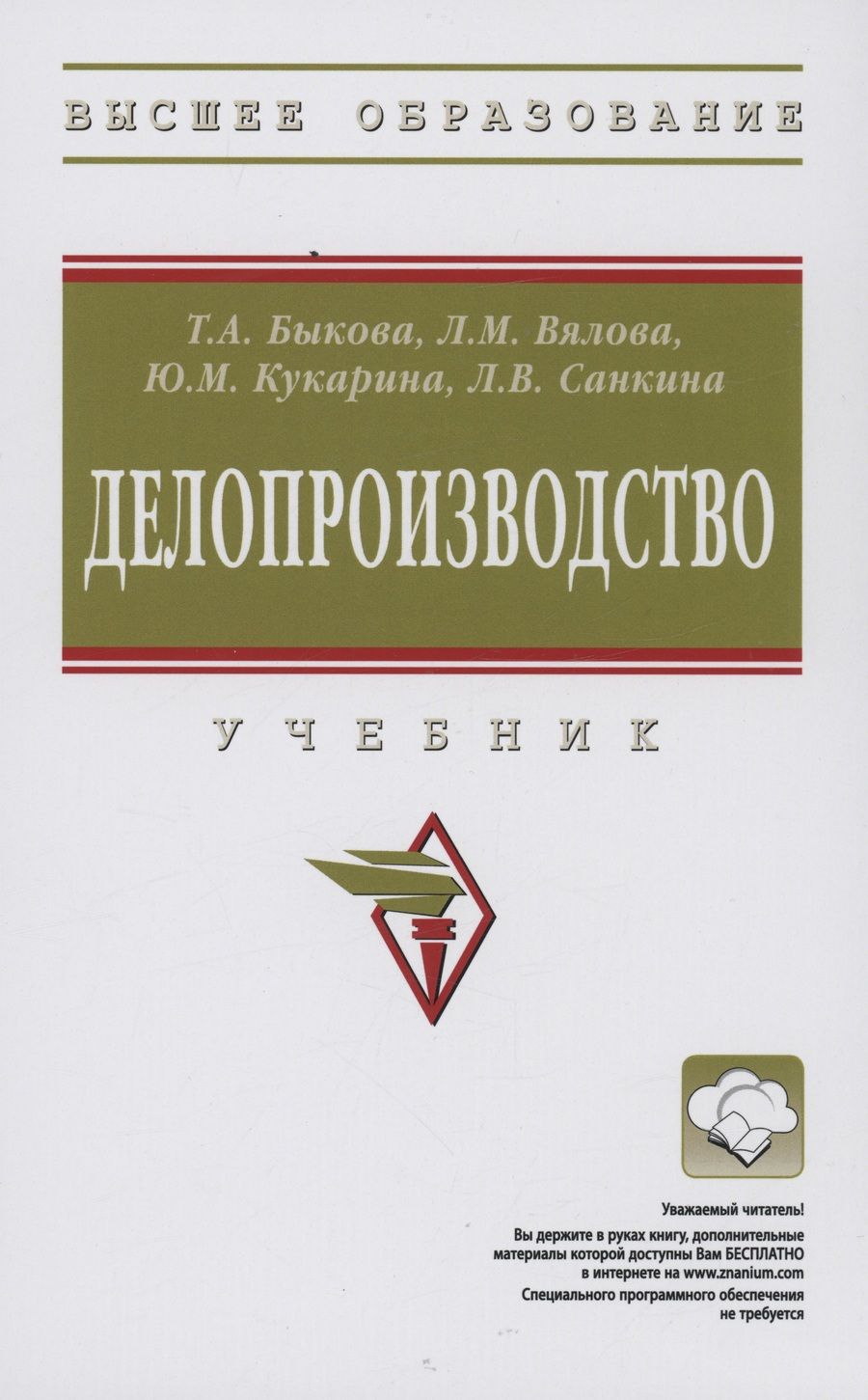 Обложка книги "Быкова, Вялова, Кукарина: Делопроизводство. Учебник"