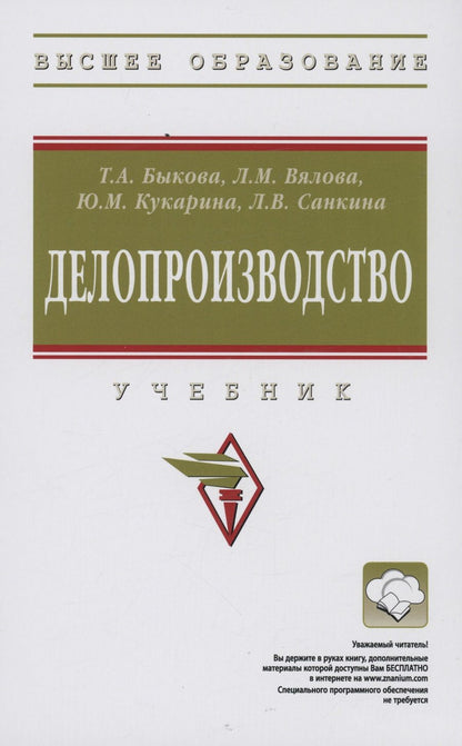 Обложка книги "Быкова, Вялова, Кукарина: Делопроизводство. Учебник"