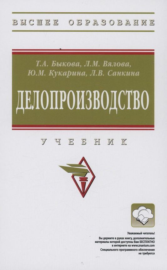 Обложка книги "Быкова, Вялова, Кукарина: Делопроизводство. Учебник"