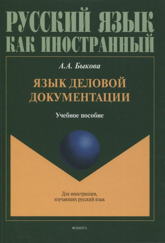 Обложка книги "Быкова: Язык деловой документации. Учебное пособие"
