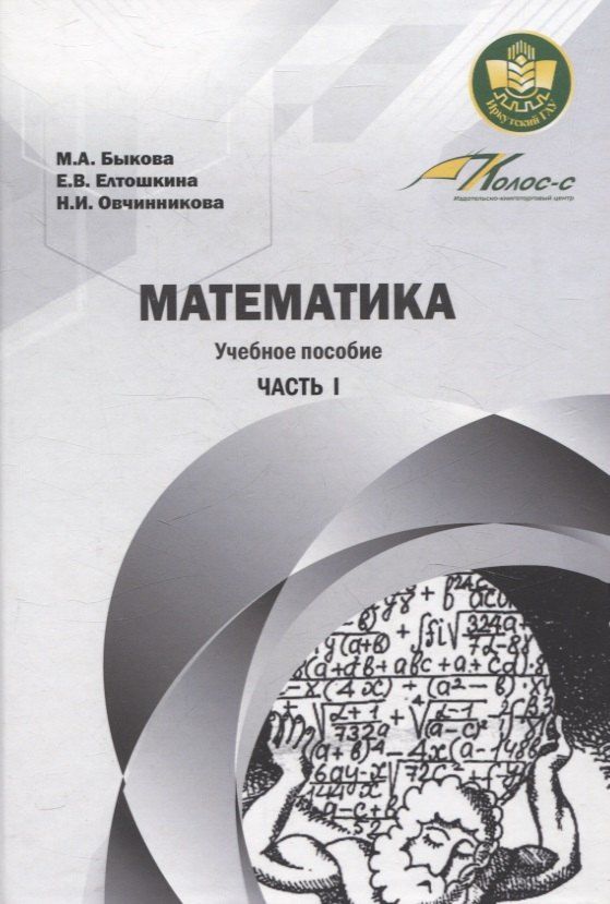 Обложка книги "Быкова, Елтошкина, Овчинникова: Математика. Учебное пособие Часть 1"
