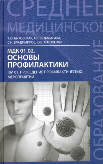 Обложка книги "Быковская, Вязьмитина, Владимиров: МДК 01.02. Основы профилактики. ПМ 01. Проведение профилактических мероприятий. Учебное пособие"