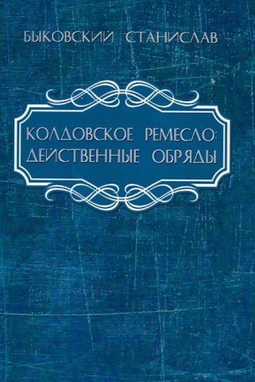 Обложка книги "Быковский: Колдовское ремесло. Действенные обряды"