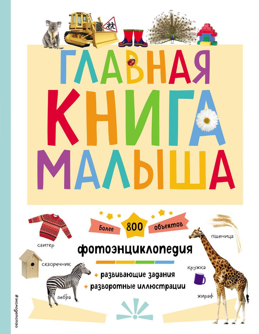 Обложка книги "Биктимирова: Главная книга малыша"