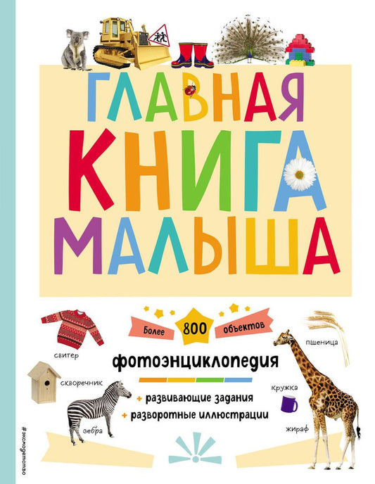 Обложка книги "Биктимирова: Главная книга малыша"