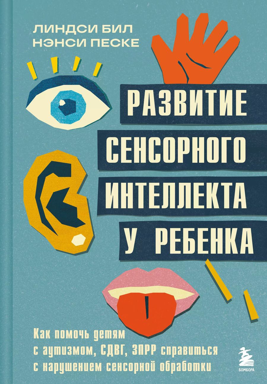 Обложка книги "Бил, Песке: Развитие сенсорного интеллекта у ребенка. Как помочь детям с аутизмом, СДВГ, ЗПРР справиться с нарушением сенсорной обработки"