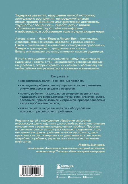 Фотография книги "Бил, Песке: Развитие сенсорного интеллекта у ребенка. Как помочь детям с аутизмом, СДВГ, ЗПРР справиться с нарушением сенсорной обработки"