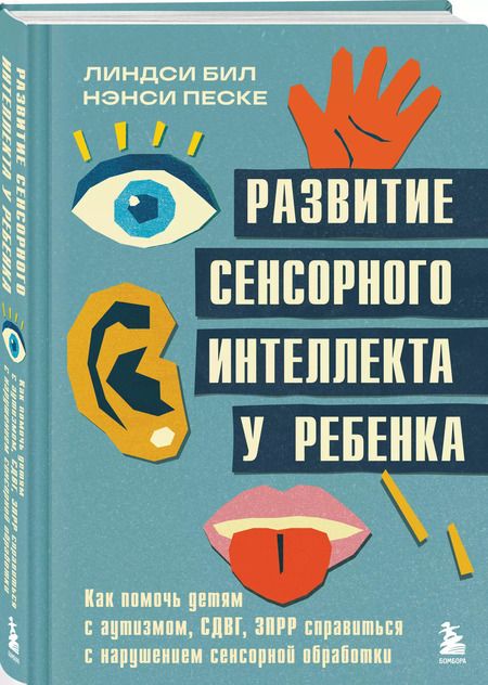 Фотография книги "Бил, Песке: Развитие сенсорного интеллекта у ребенка. Как помочь детям с аутизмом, СДВГ, ЗПРР справиться с нарушением сенсорной обработки"