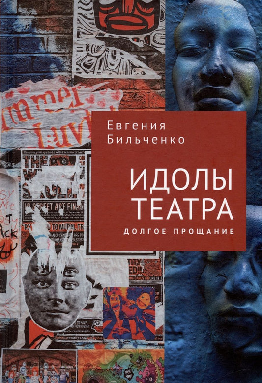 Обложка книги "Бильченко Евгения: Идолы театра. Долгое прощание"