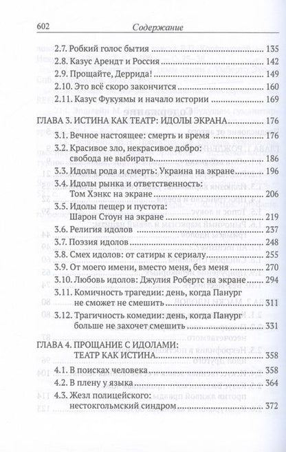 Фотография книги "Бильченко Евгения: Идолы театра. Долгое прощание"