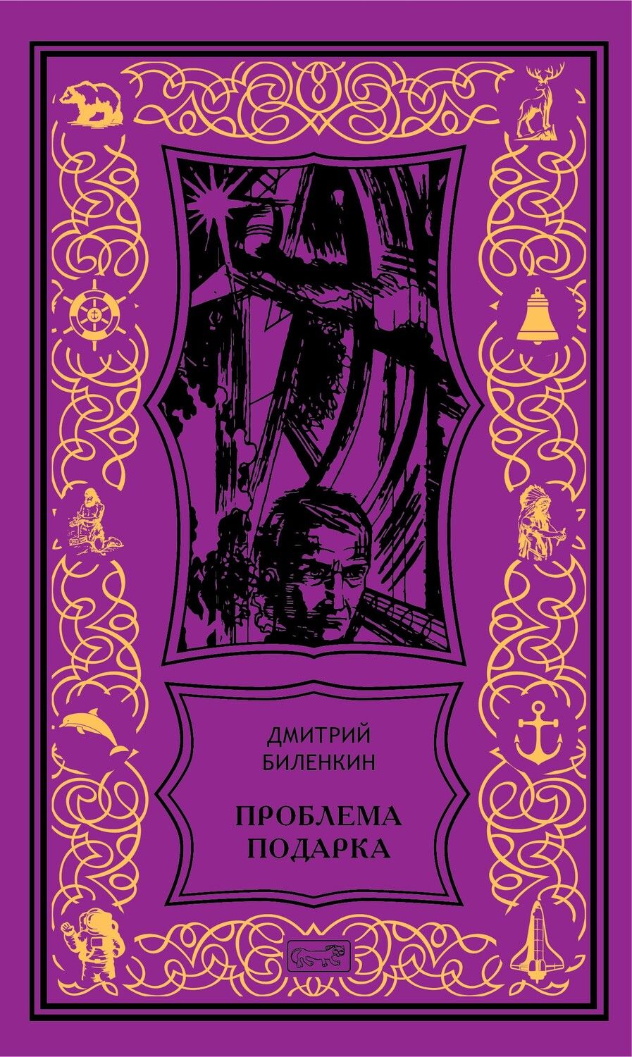 Обложка книги "Биленкин: Проблема подарка"