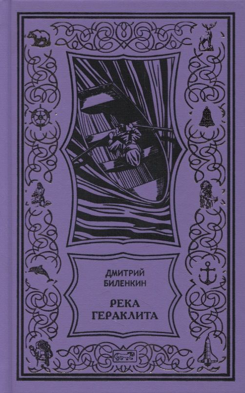 Обложка книги "Биленкин: Река Гераклита"