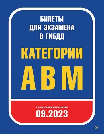 Обложка книги "Билеты для экзамена в ГИБДД 2023. Категории А, B, M. С последними изменениями 09.2023"