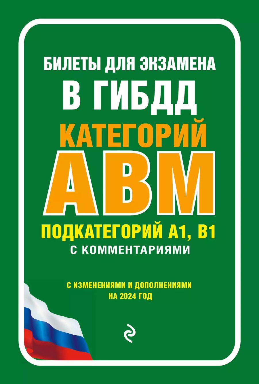 Обложка книги "Билеты для экзамена в ГИБДД категории А, В, M, подкатегории A1, B1 с комментариями (с изм. и доп. на 2024 г.)"