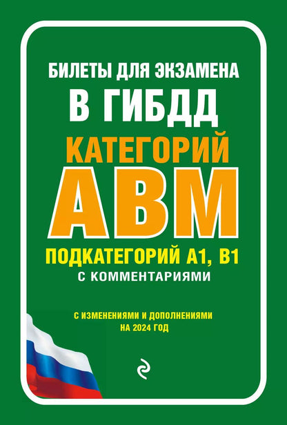 Обложка книги "Билеты для экзамена в ГИБДД категории А, В, M, подкатегории A1, B1 с комментариями (с изм. и доп. на 2024 г.)"