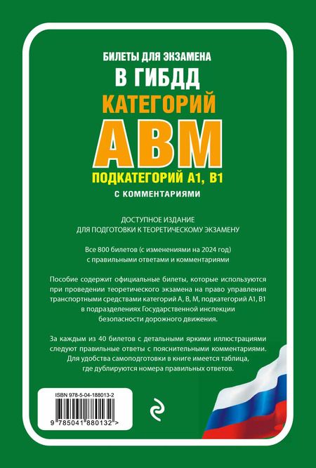 Фотография книги "Билеты для экзамена в ГИБДД категории А, В, M, подкатегории A1, B1 с комментариями (с изм. и доп. на 2024 г.)"