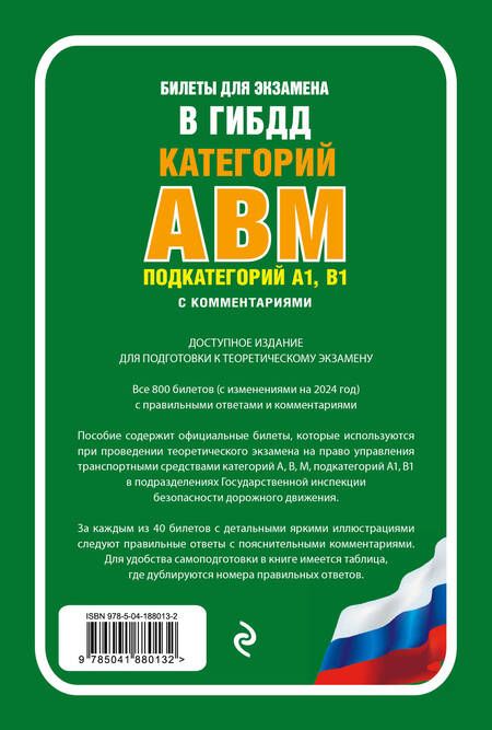 Фотография книги "Билеты для экзамена в ГИБДД категории А, В, M, подкатегории A1, B1 с комментариями (с изм. и доп. на 2024 г.)"