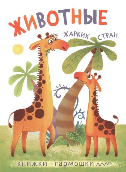 Фотография книги "Билецкая: Книжки-гармошки (комплект из 4 книг)"