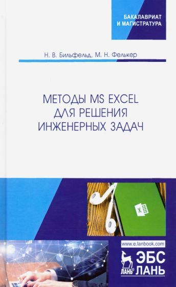 Обложка книги "Бильфельд, Фелькер: Методы MS Excel для решения инженерных задач. Учебное пособие"