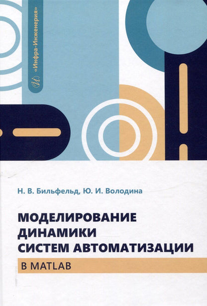 Обложка книги "Бильфельд, Володина: Моделирование динамики систем автоматизации в MATLAB"