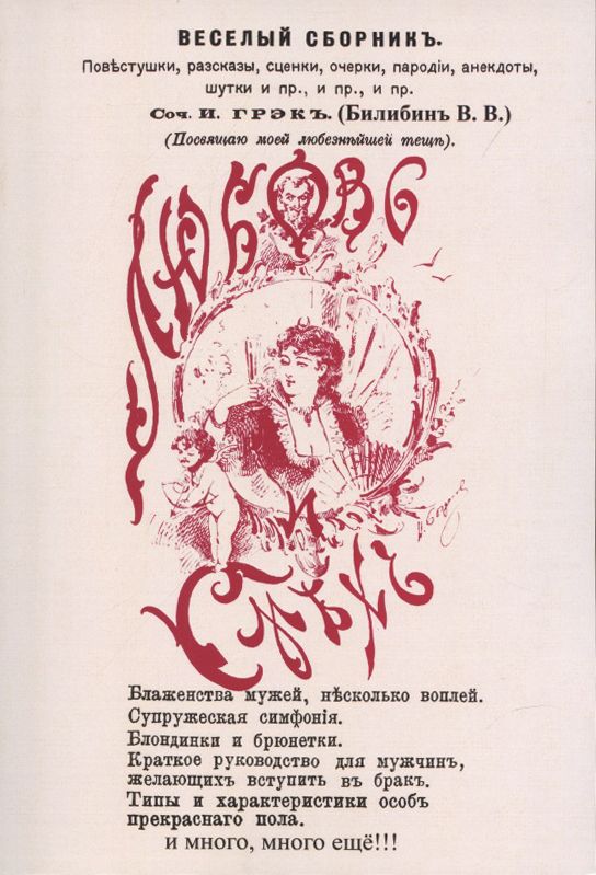 Обложка книги "Билибин: Любовь и смех. Веселый сборник"