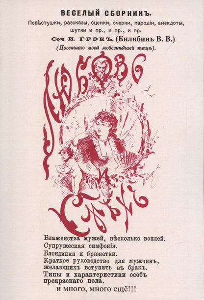 Обложка книги "Билибин: Любовь и смех. Веселый сборник"