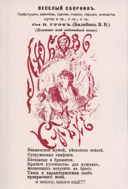 Обложка книги "Билибин: Любовь и смех. Веселый сборник"