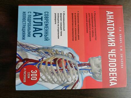 Фотография книги "Билич, Зигалова: Анатомия человека. Современный атлас с подробными иллюстрациями"