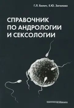 Обложка книги "Билич, Зигалова: Справочник по андрологии и сексологии"