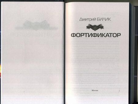 Фотография книги "Билик: Фортификатор"