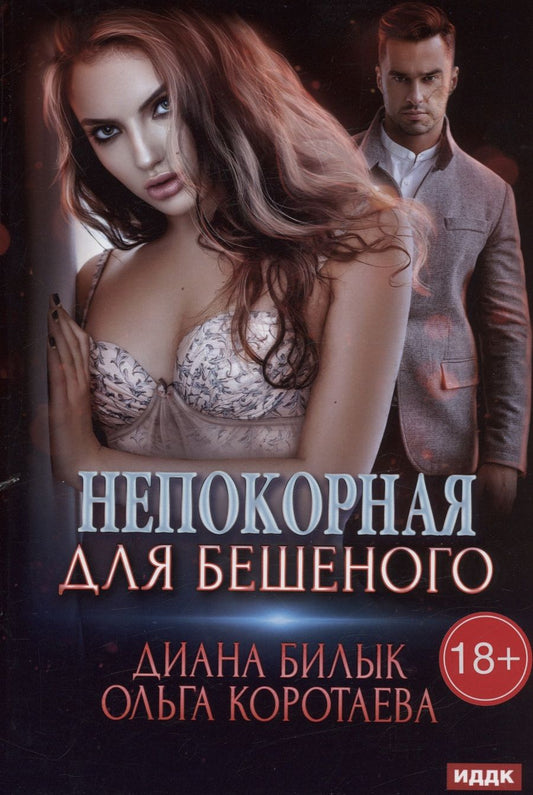 Обложка книги "Билык, Коротаева: Непокорная для Бешеного"