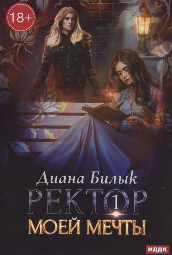 Обложка книги "Билык: Ректор моей мечты. Книга 1"