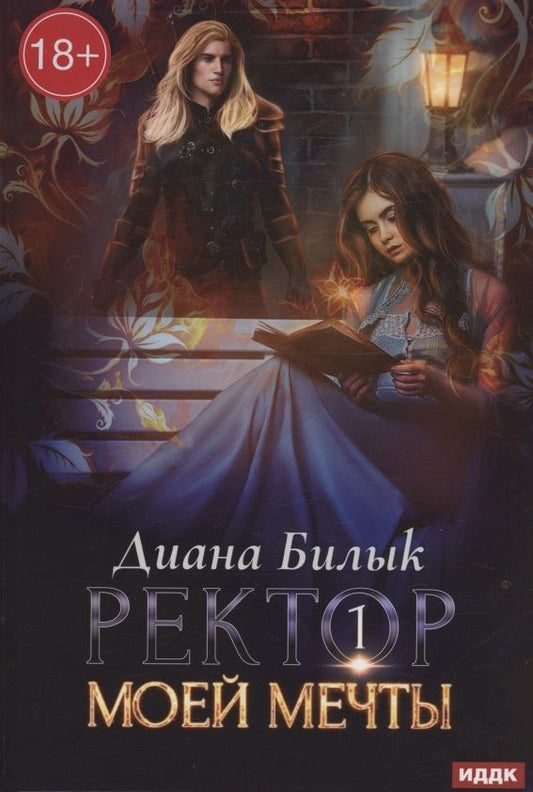 Обложка книги "Билык: Ректор моей мечты. Книга 1"