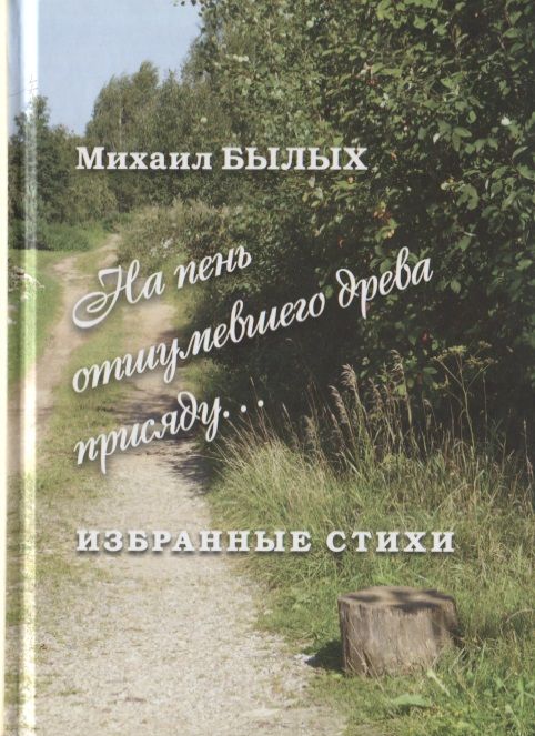 Обложка книги "Былых: Избранные стихи"