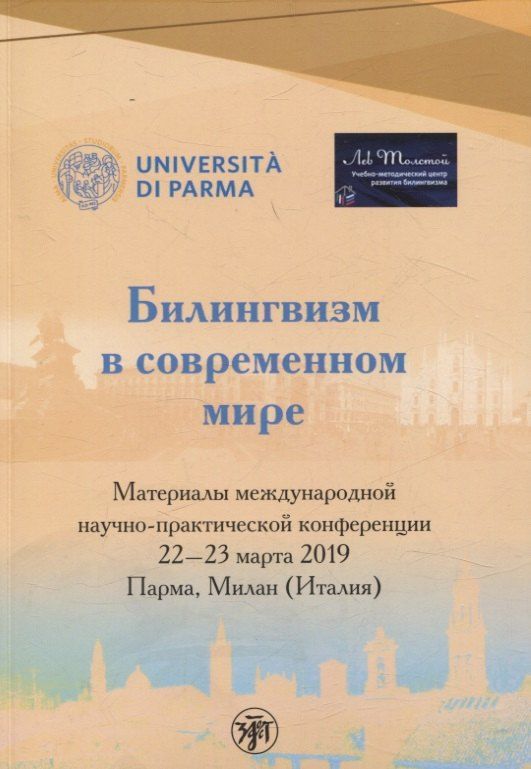 Обложка книги "Билингвизм в современном мире 22–23 марта 2022"
