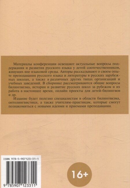 Фотография книги "Билингвизм в современном мире 22–23 марта 2022"