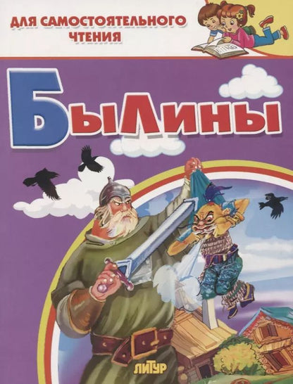 Обложка книги "Былины. Для самостоятельного чтения"