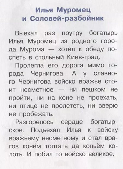 Фотография книги "Былины. Для самостоятельного чтения"