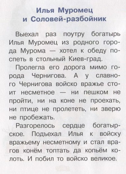 Фотография книги "Былины. Для самостоятельного чтения"