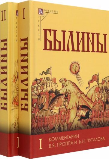 Обложка книги "Былины. Комплект в 2-х томах."