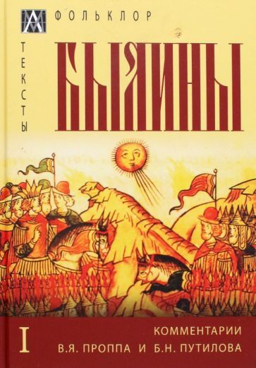 Обложка книги "Былины. С комментариями В. Я. Проппа и Б. Н. Путилова. В 2-х томах. Том 1"