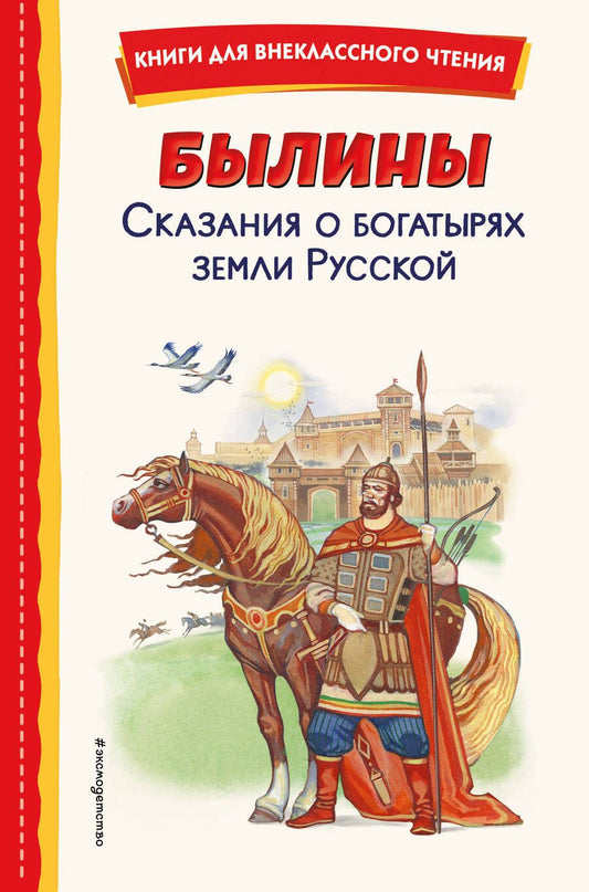 Обложка книги "Былины. Сказания о богатырях земли Русской"