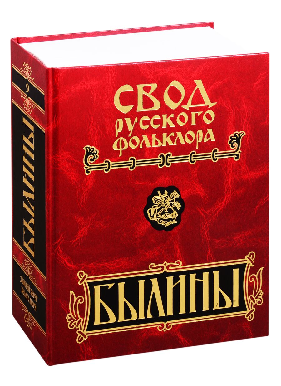 Обложка книги "Былины. В 25-ти томах. Том 9. Былины зимнего берега Белого моря"
