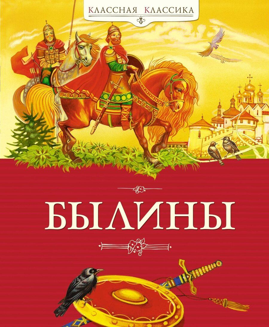 Обложка книги "Былины"