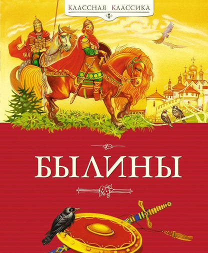 Обложка книги "Былины"