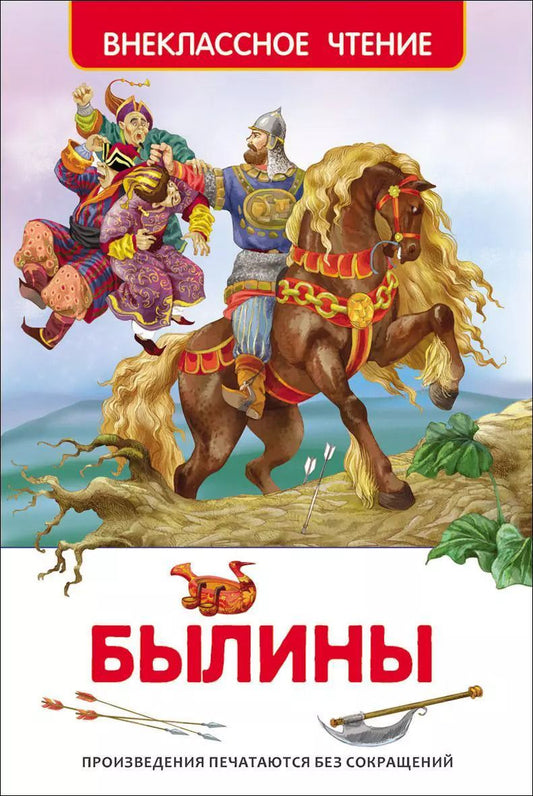 Обложка книги "Былины"