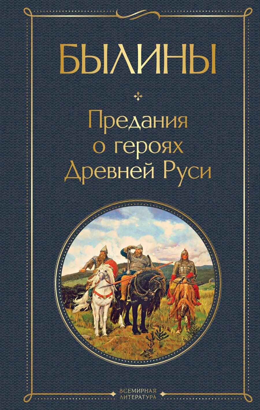 Обложка книги "Былины"